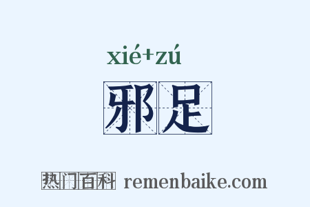 邪足是什么意思的图片
